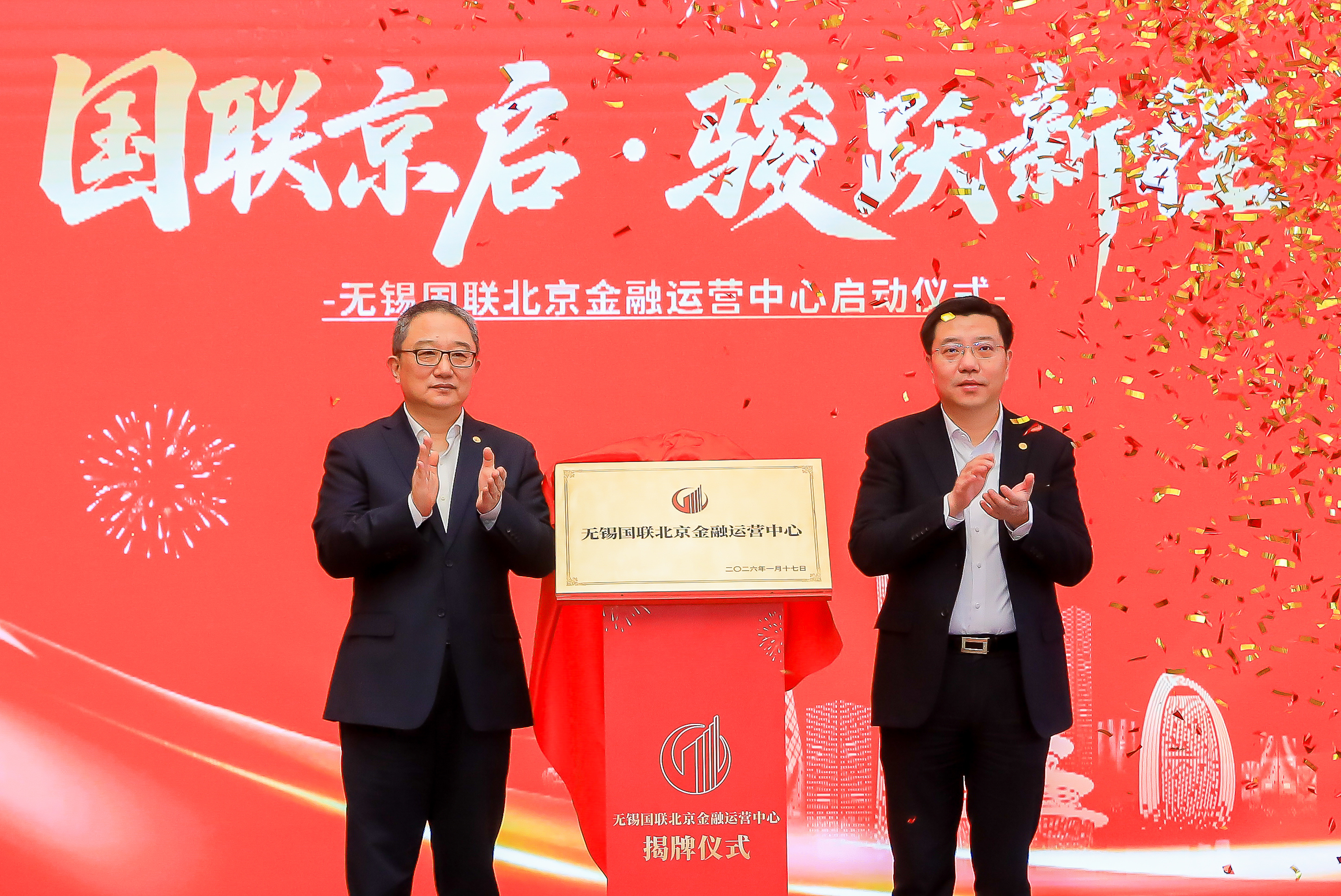 國(guó)聯(lián)北京金融運(yùn)營(yíng)中心揭牌運(yùn)營(yíng)